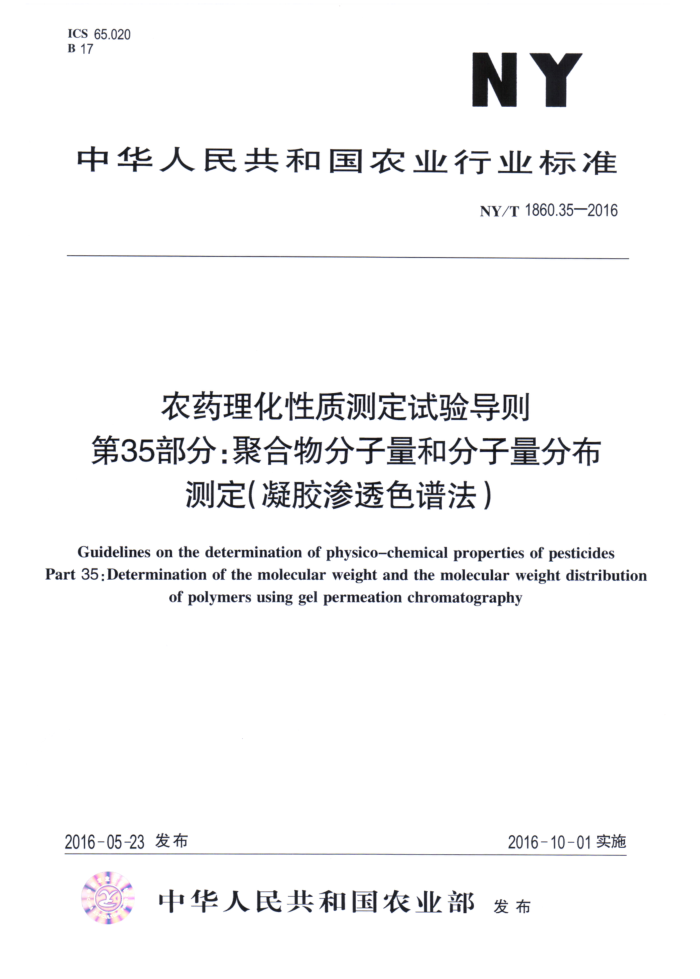 NY/T 1860.35-2016 农药理化性质测定试验导则第35部分∶聚合物分子量和分子量分布测定(凝胶渗透色谱法)