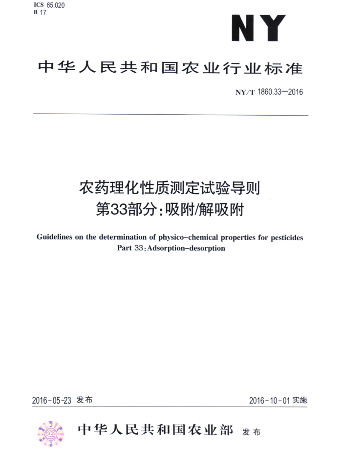 NY/T 1860.33-2016 农药理化性质测定试验导则第33部分∶吸附/解吸附