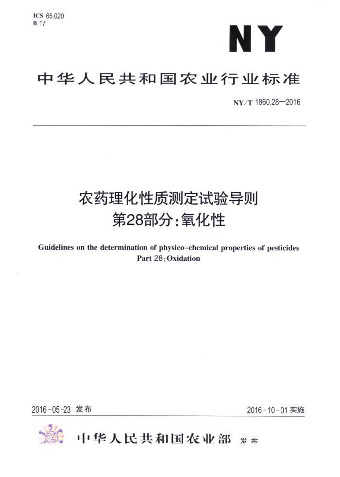 NY/T 1860.28-2016 农药理化性质测定试验导则第28部分;氧化性