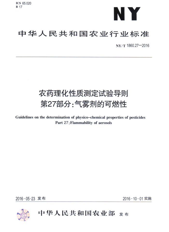 NY/T 1860.27-2016 农药理化性质测定试验导则第27部分∶气雾剂的可燃性