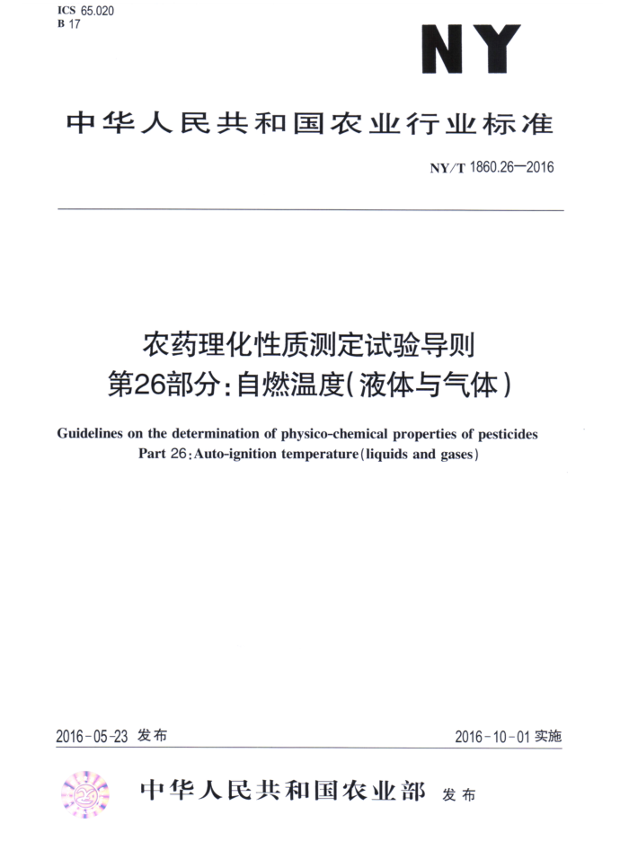 NY/T 1860.26-2016 农药理化性质测定试验导则第26部分∶自燃温度( 液体与气体)