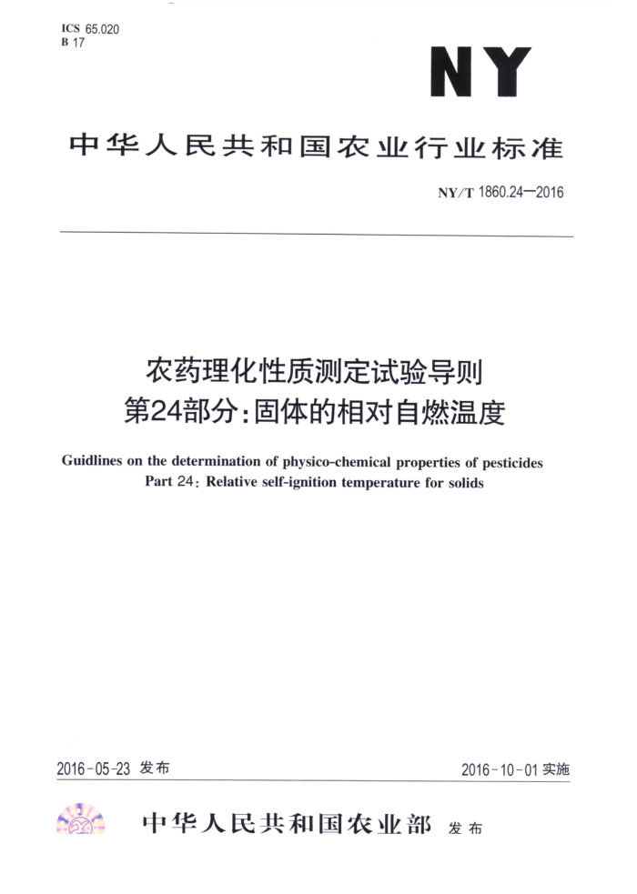 NY/T 1860.24-2016 农药理化性质测定试验导则第24部分;固体的相对自燃温度