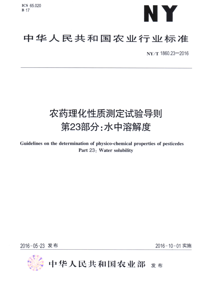 NY/T 1860.23-2016 农药理化性质测定试验导则第23部分∶水中溶解度