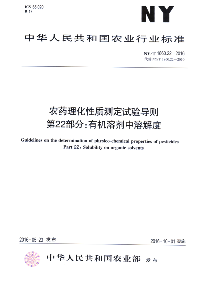 NY/T 1860.22-2016 农药理化性质测定试验导则第22部分∶有机溶剂中溶解度