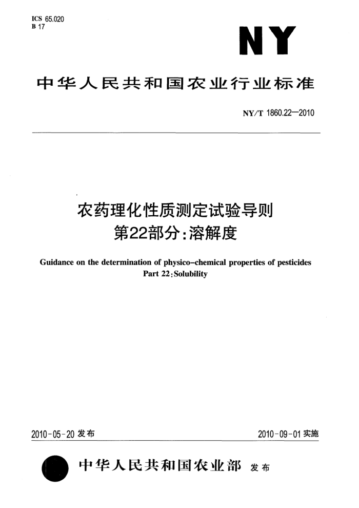 NY/T 1860.22-2010 农药理化性质测定试验导则第22部分∶溶解度