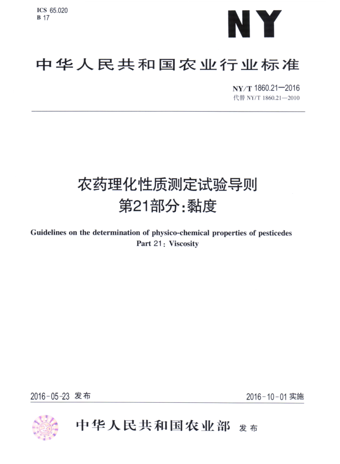 NY/T 1860.21-2016 农药理化性质测定试验导则第21部分∶黏度