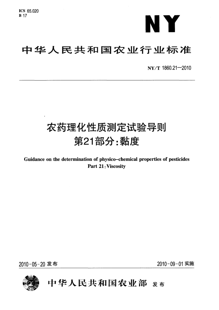 NY/T 1860.21-2010 农药理化性质测定试验导则第21部分∶黏度