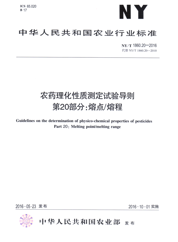 NY/T 1860.20-2016 农药理化性质测定试验导则第20部分∶熔点/熔程
