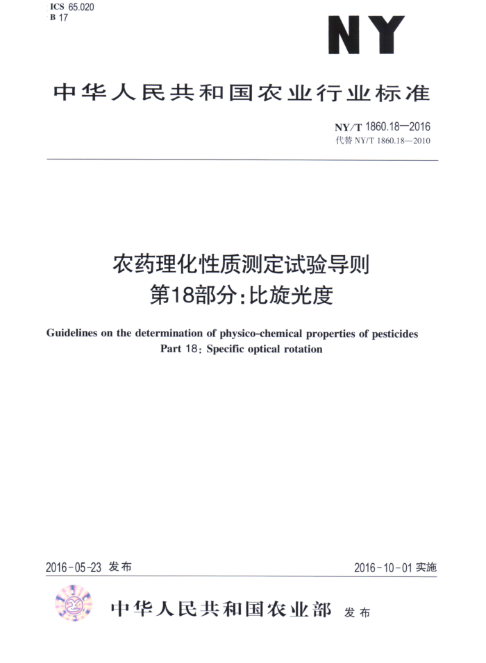 NY/T 1860.18-2016 农药理化性质测定试验导则第18部分∶比旋光度