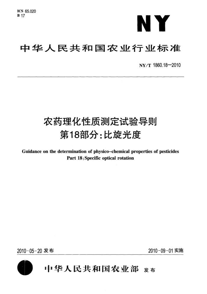 NY/T 1860.18-2010 农药理化性质测定试验导则第18部分∶比旋光度