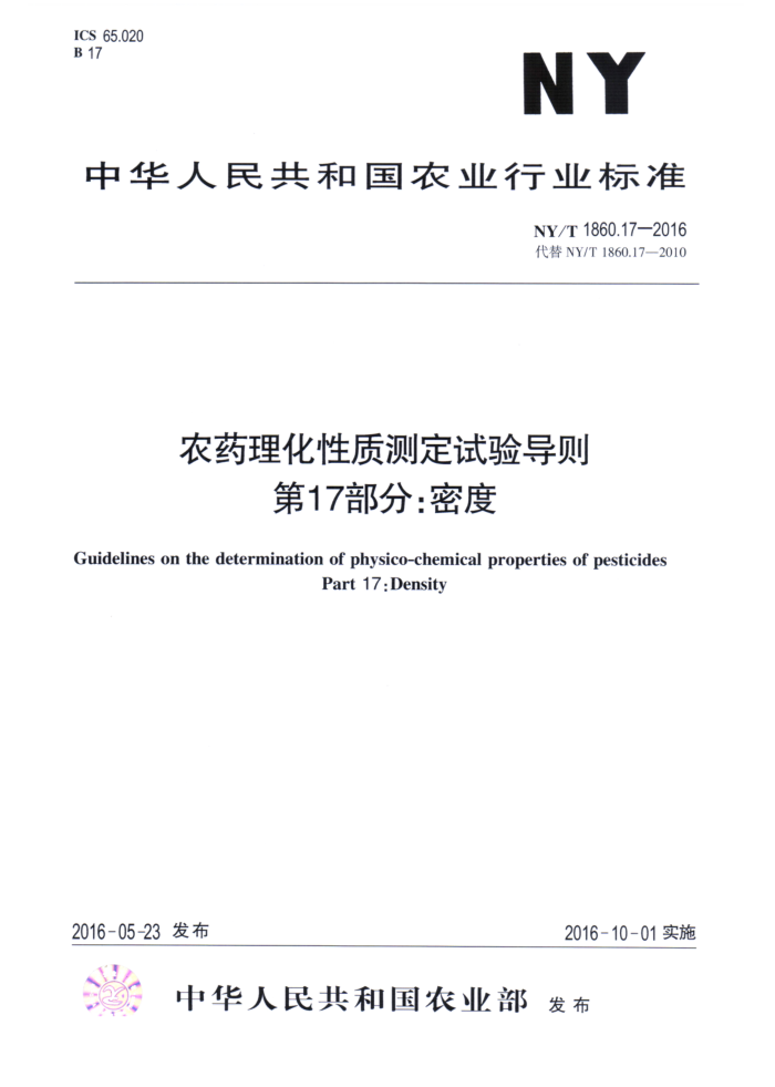 NY/T 1860.17-2016 农药理化性质测定试验导则第17部分∶密度