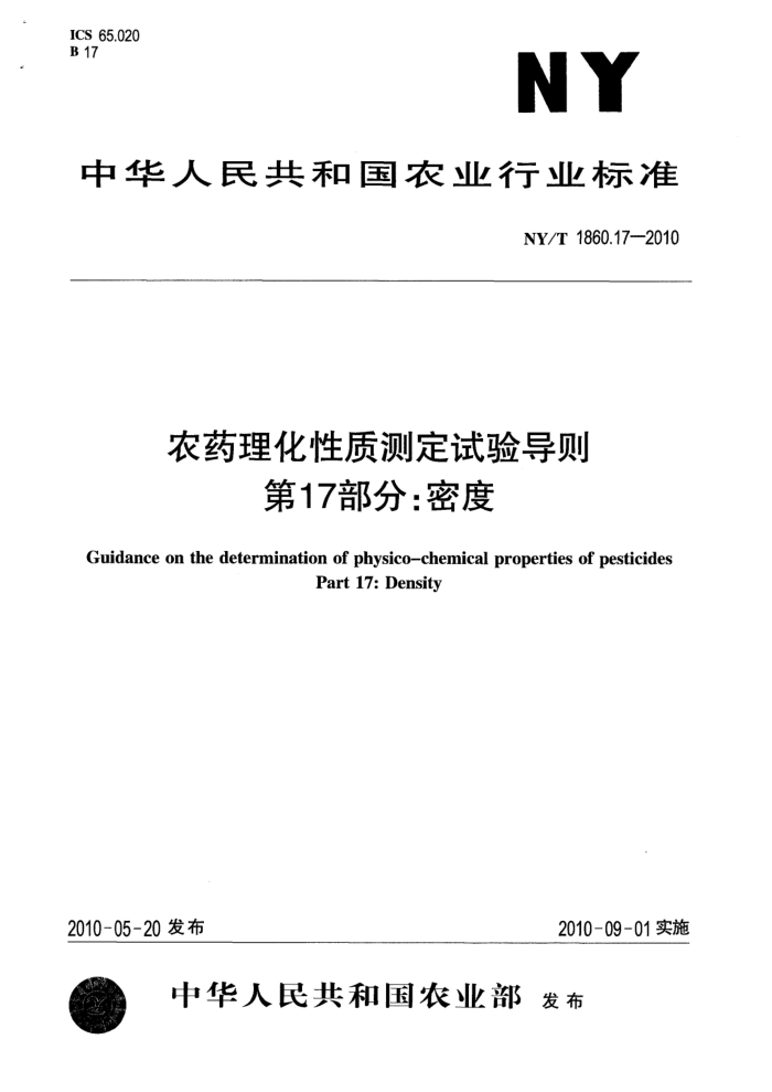 NY/T 1860.17-2010 农药理化性质测定试验导则第17部分∶密度