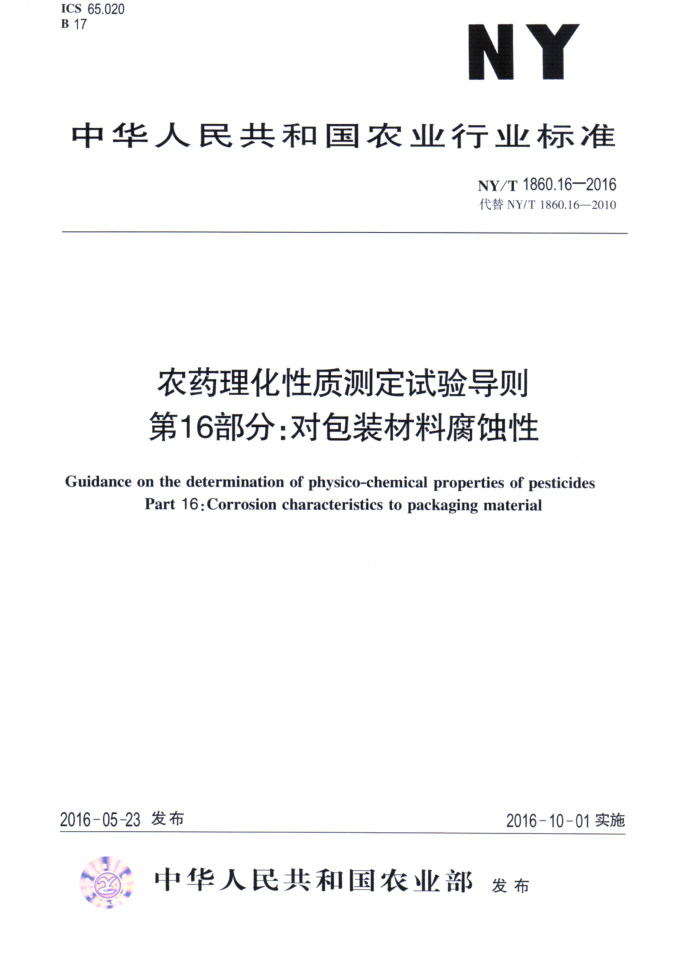 NY/T 1860.16-2016 农药理化性质测定试验导则第16部分;对包装材料腐蚀性