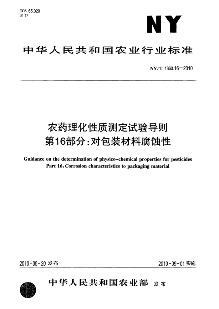 NY/T 1860.16-2010 农药理化性质测定试验导则第16部分;对包装材料腐蚀性