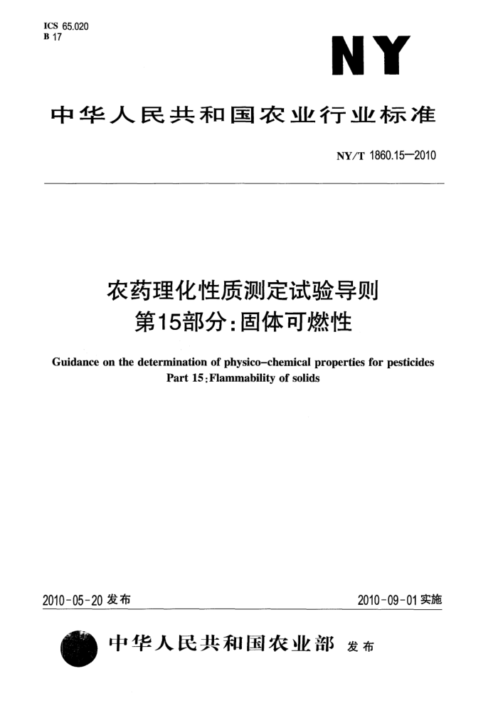 NY/T 1860.15-2010 农药理化性质测定试验导则第15部分∶固体可燃性