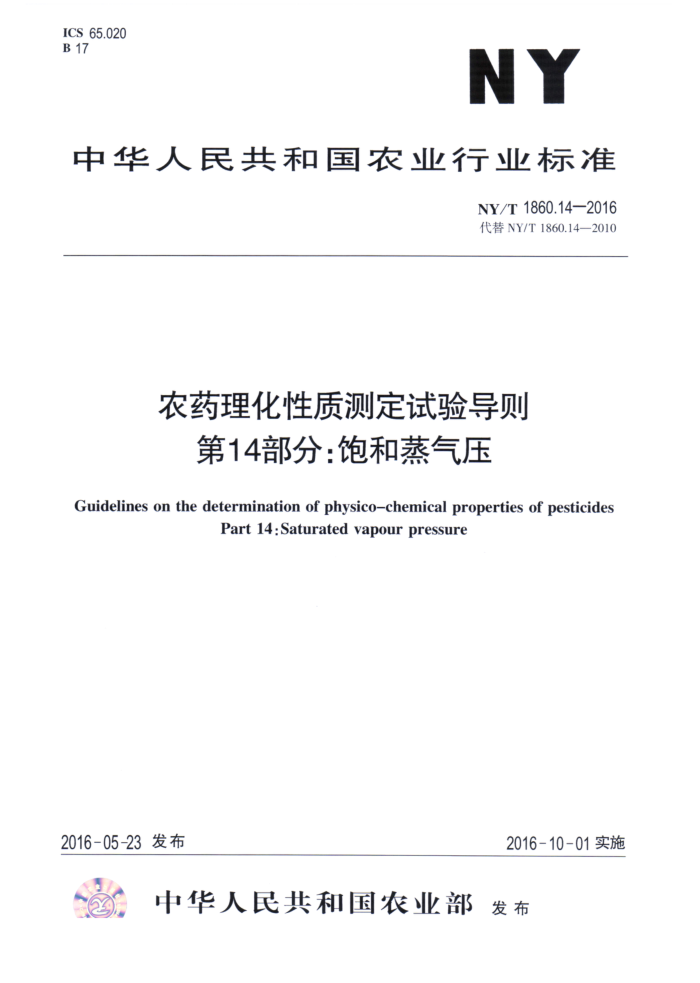 NY/T 1860.14-2016 农药理化性质测定试验导则第14部分∶饱和蒸气压
