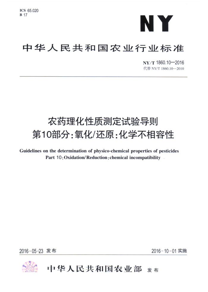 NY/T 1860.10-2016 农药理化性质测定试验导则第10部分;氧化/还原∶化学不相容性