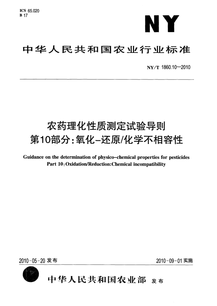 NY/T 1860.10-2010 农药理化性质测定试验导则第10部分∶氧化-还原/化学不相容性