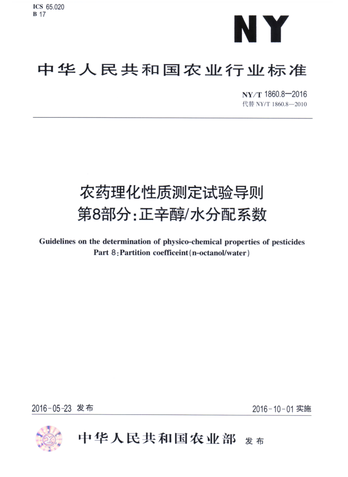 NY/T 1860.8-2016 农药理化性质测定试验导则第8部分;正辛醇/水分配系数