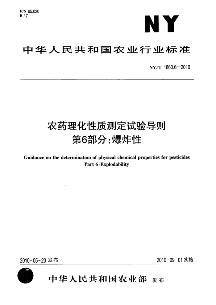 NY/T 1860.6-2010 农药理化性质测定试验导则第6部分∶爆炸性