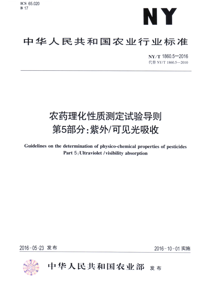 NY/T 1860.5-2016 农药理化性质测定试验导则第5部分∶紫外/可见光吸收