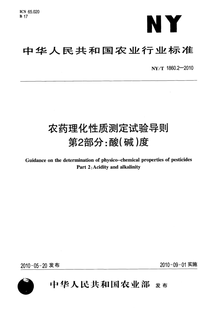 NY/T 1860.2-2010 农药理化性质测定试验导则第2部分∶酸(碱)度