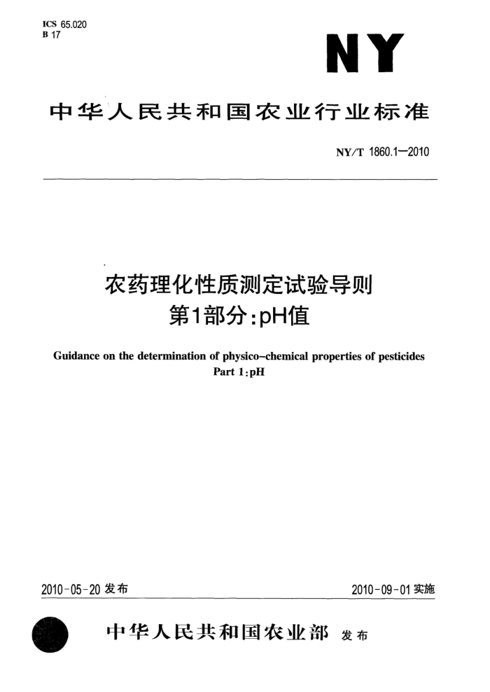 NY/T 1860.1-2010 农药理化性质测定试验导则第1部分∶pH值