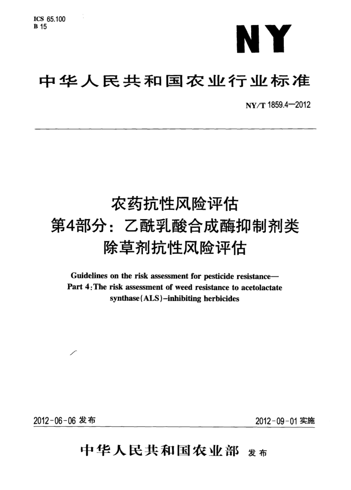NY/T 1859.4-2012 农药抗性风险评估第4部分∶ 乙酰乳酸合成酶抑制剂类除草剂抗性风险评估