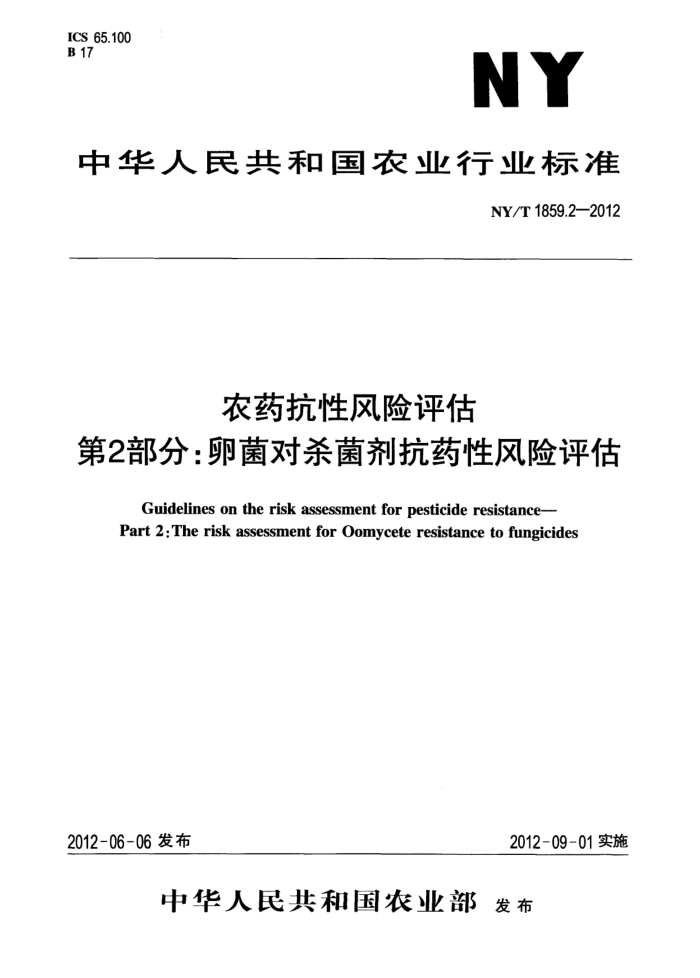 NY/T 1859.2-2012 农药抗性风险评估第2部分∶卵菌对杀菌剂抗药性风险评估