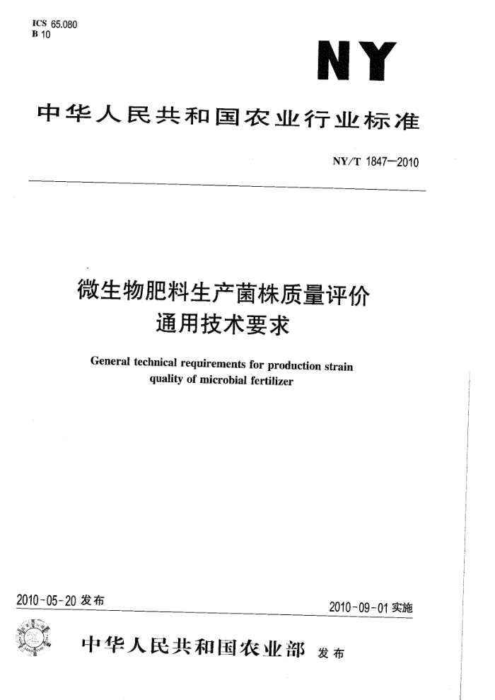 NY/T 1847-2010 微生物肥料生产菌株质量评价通用技术要求