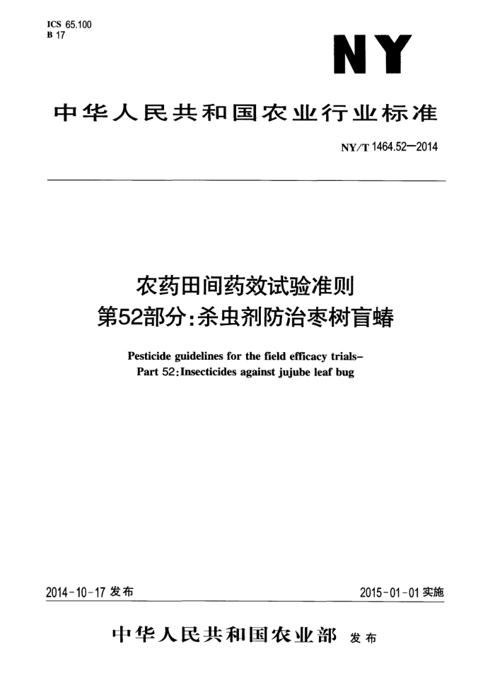 NY/T 1464.52-2014 农药田间药效试验准则第52部分∶杀虫剂防治枣树盲蝽
