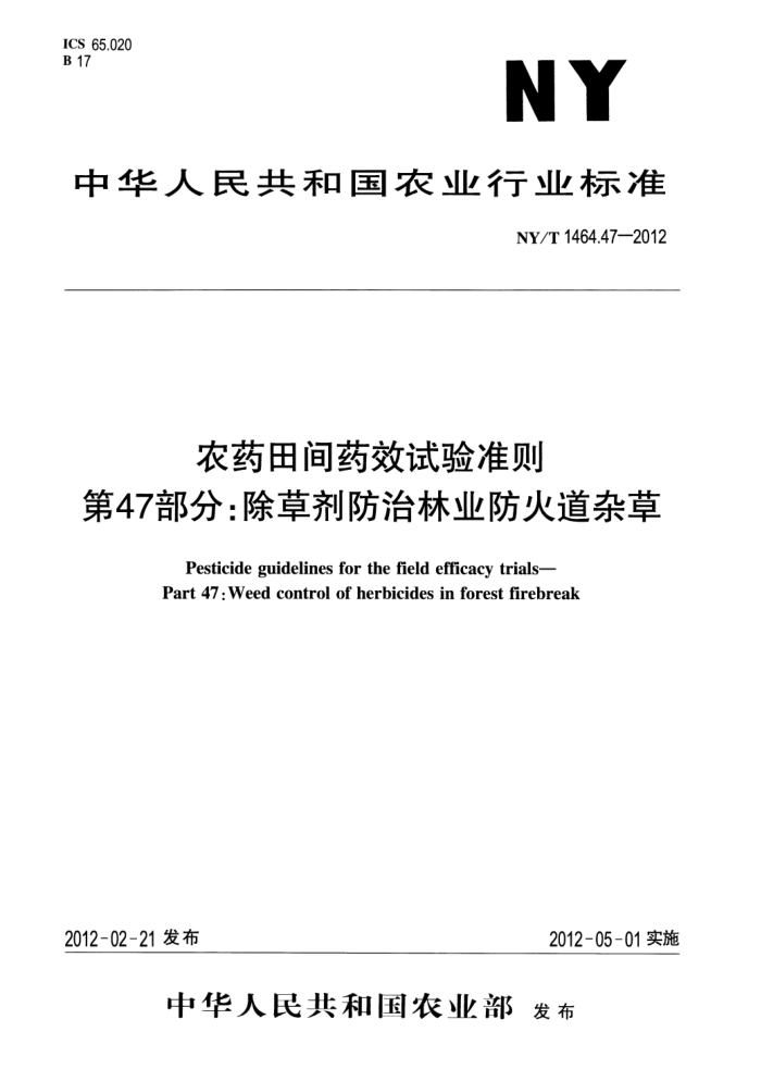 NY/T 1464.47-2012 农药田间药效试验准则第47部分∶除草剂防治林业防火道杂草