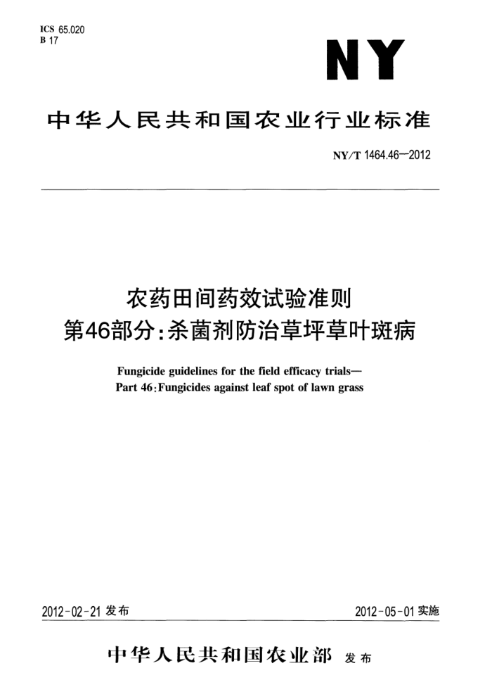 NY/T 1464.46-2012 农药田间药效试验准则第46部分∶杀菌剂防治草坪草叶斑病