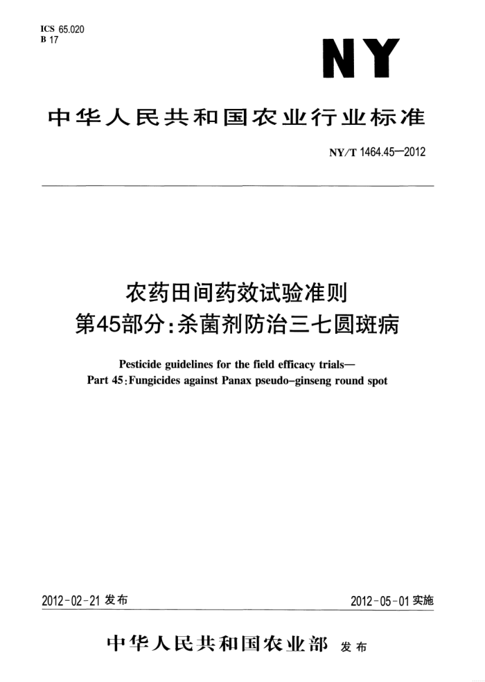 NY/T 1464.45-2012 农药田间药效试验准则第45部分∶杀菌剂防治三七圆斑病