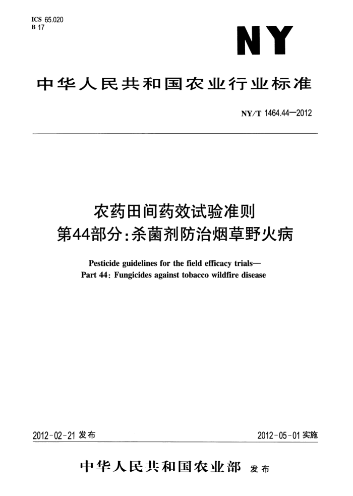 NY/T 1464.44-2012 农药田间药效试验准则第44部分∶杀菌剂防治烟草野火病