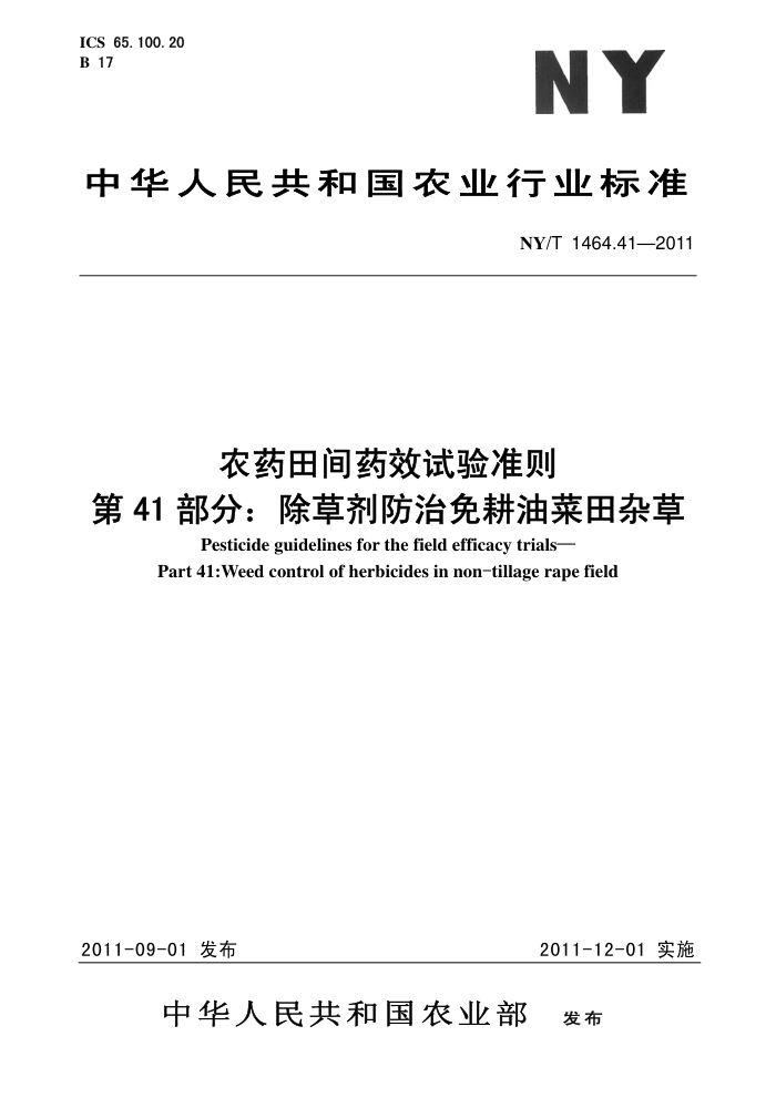 NY/T 1464.41-2011 农药田间药效试验准则第41部分∶除草剂防治免耕油菜田杂草
