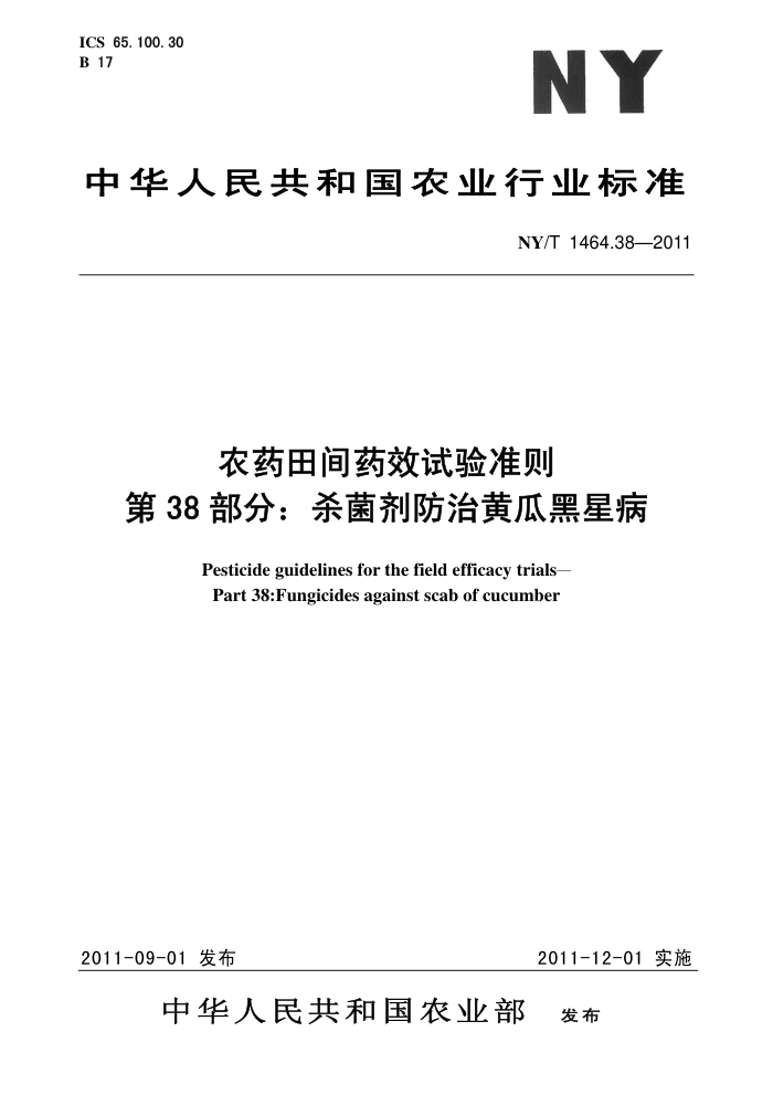 NY/T 1464.38-2011 农药田间药效试验准则第38部分∶杀菌剂防治黄瓜黑星病