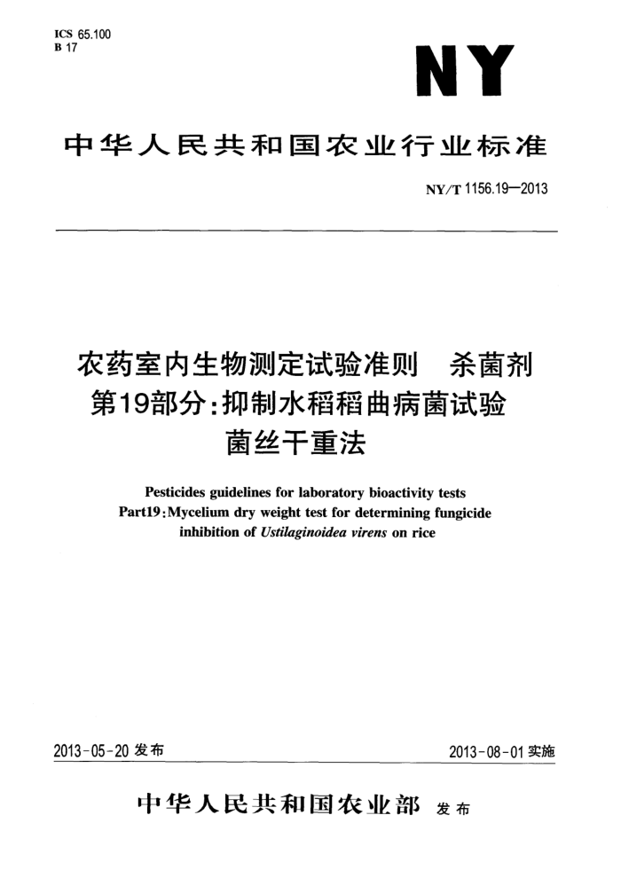 NY/T 1156.19-2013 农药室内生物测定试验准则杀菌剂第19部分;抑制水稻稻曲病菌试验菌丝干重法