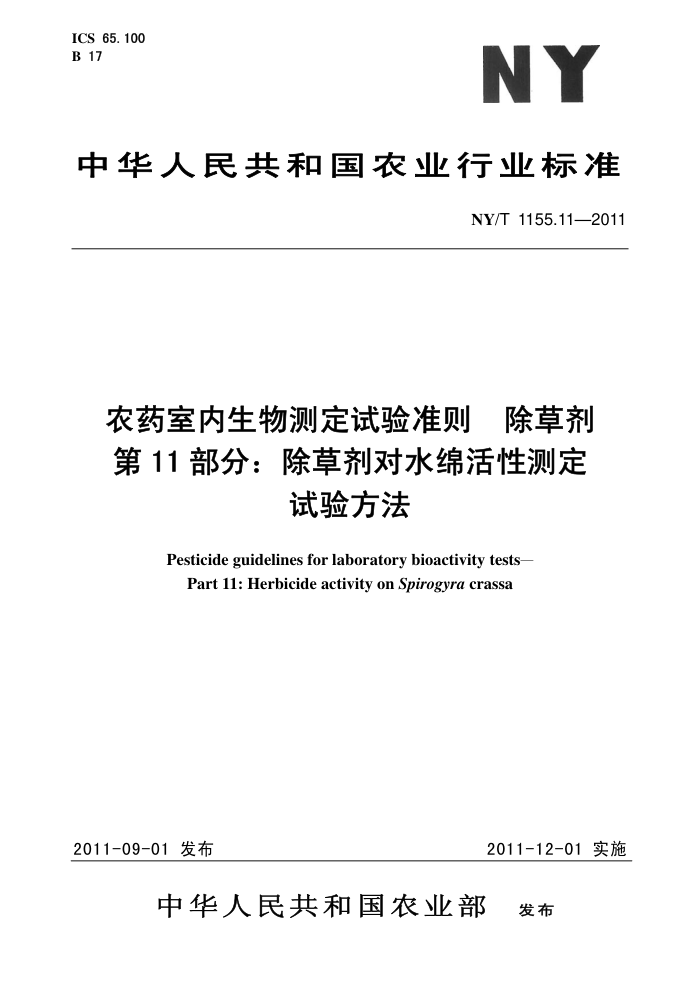 NY/T 1155.11-2011 农药室内生物测定试验准则除草剂第11部分∶除草剂对水绵活性测定试验方法