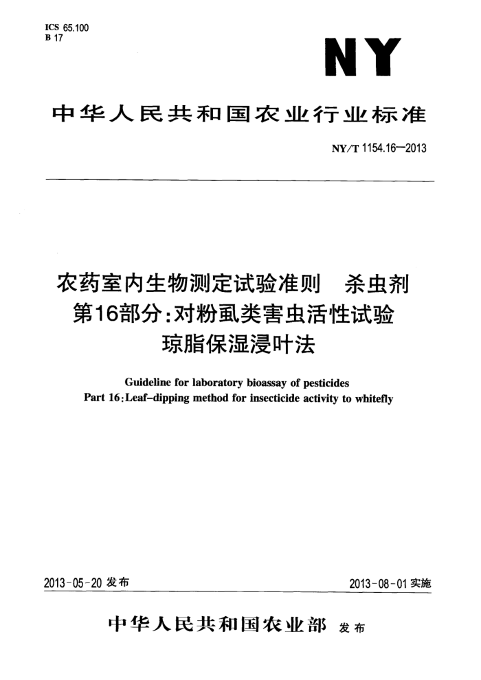 NY/T 1154.16-2013 农药室内生物测定试验准则杀虫剂第16部分;对粉虱类害虫活性试验琼脂保湿浸叶法