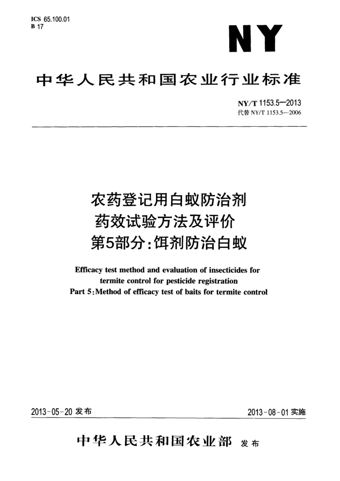 NY/T 1153.5-2013 农药登记用白蚁防治剂药效试验方法及评价第5部分∶饵剂防治白蚁