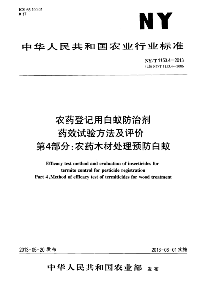 NY/T 1153.4-2013 农药登记用白蚁防治剂药效试验方法及评价第4部分∶农药木材处理预防白蚁