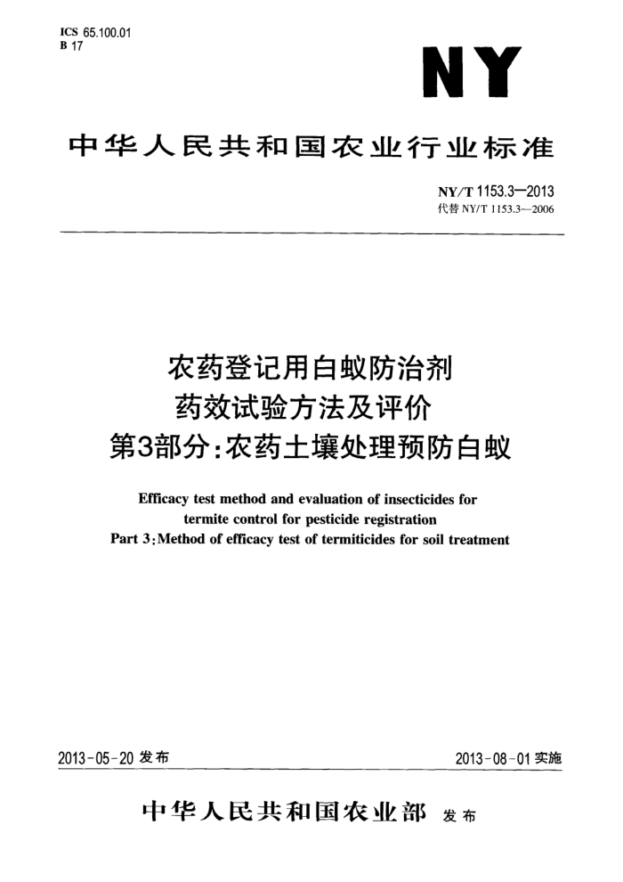 NY/T 1153.3-2013 农药登记用白蚁防治剂药效试验方法及评价第3部分∶农药土壤处理预防白蚁