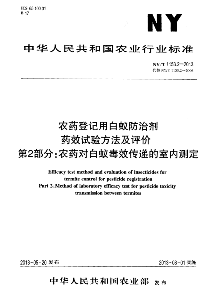 NY/T 1153.2-2013 农药登记用白蚁防治剂药效试验方法及评价第2部分∶农药对白蚁毒效传递的室内测定