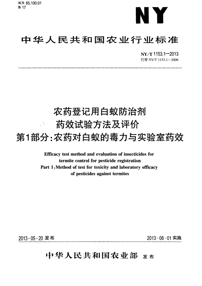 NY/T 1153.1-2013 农药登记用白蚁防治剂药效试验方法及评价第1部分∶农药对白蚁的毒力与实验室药效