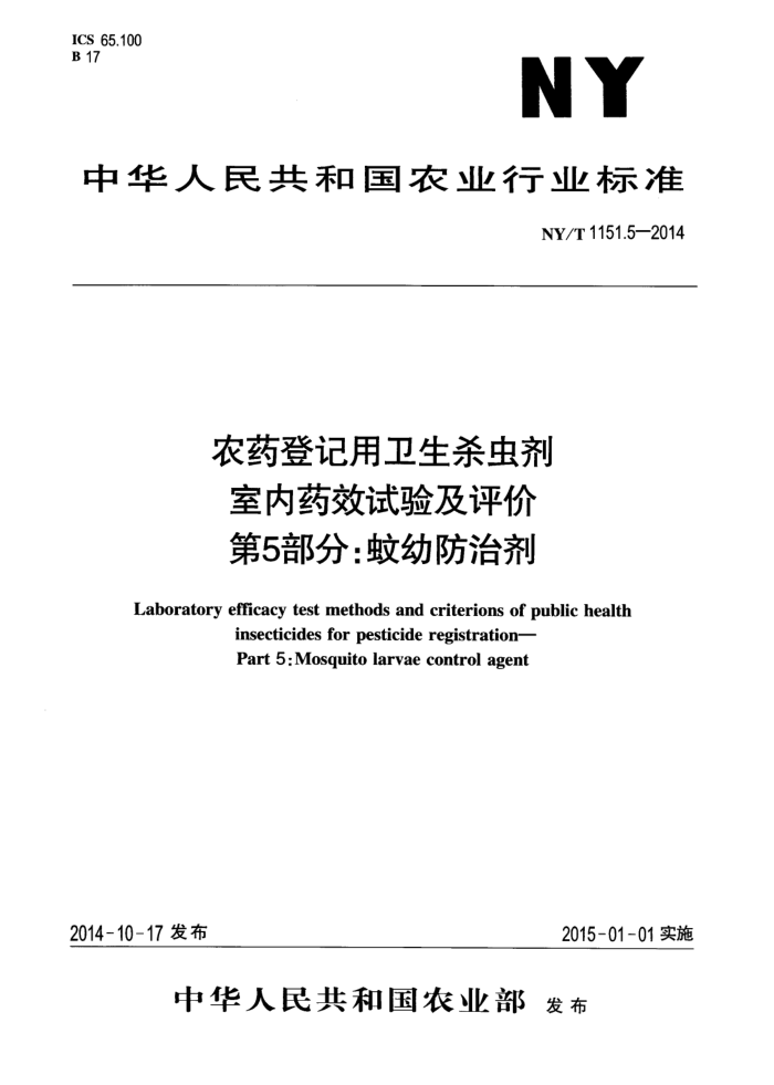 NY/T 1151.5-2014 农药登记用卫生杀虫剂室内药效试验及评价第5部分∶蚊幼防治剂