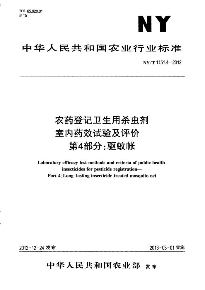 NY/T 1151.4-2012 农药登记卫生用杀虫剂室内药效试验及评价第4部分;驱蚊帐