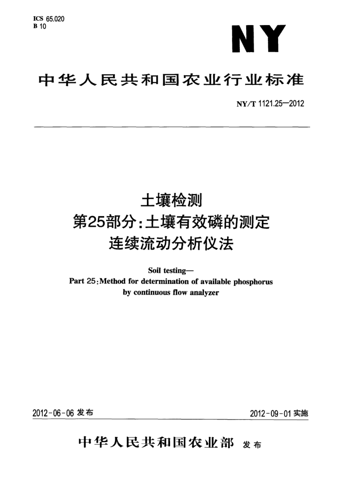 NY/T 1121.25-2012 土壤检测第25部分∶土壤有效磷的测定连续流动分析仪法