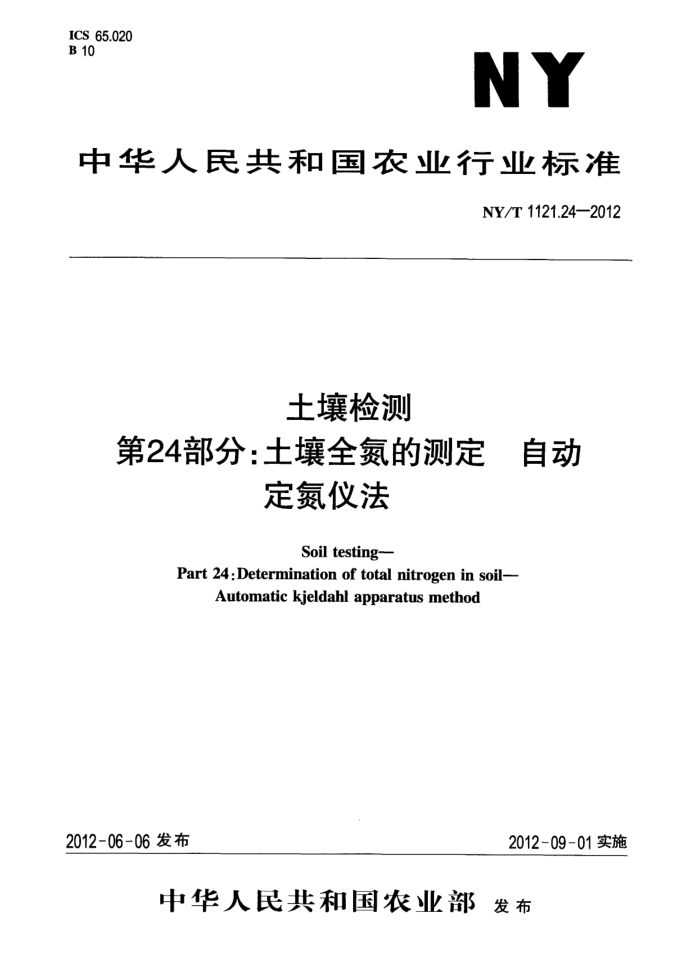 NY/T 1121.24-2012 土壤检测第24部分∶土壤全氮的测定自动定氮仪法