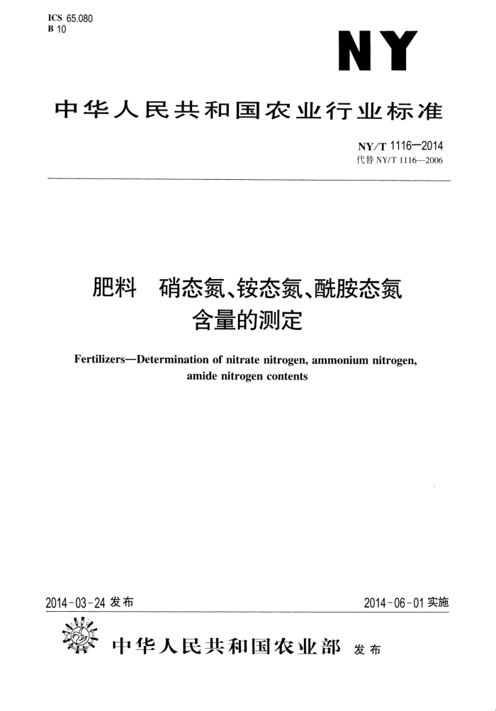 NY/T 116-2014 肥料硝态氮、铵态氮、酰胺态氮含量的测定